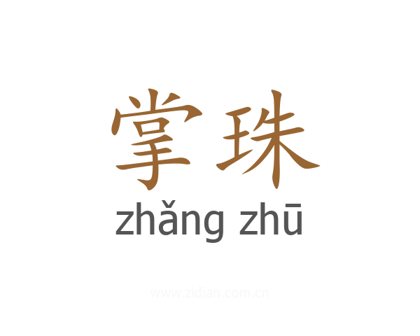 掌珠