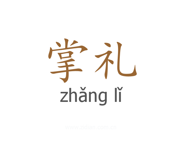 掌礼