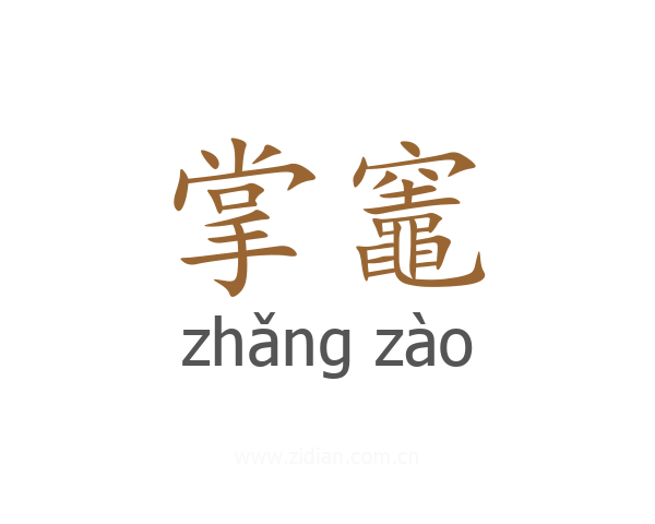 掌竈