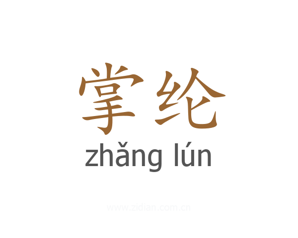 掌纶