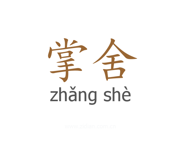 掌舍