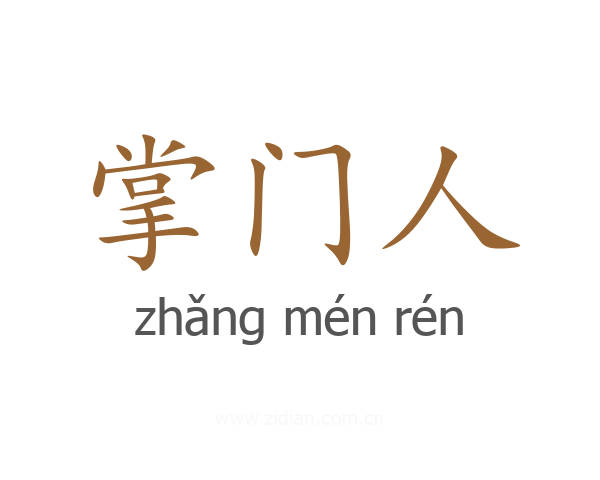 掌门人