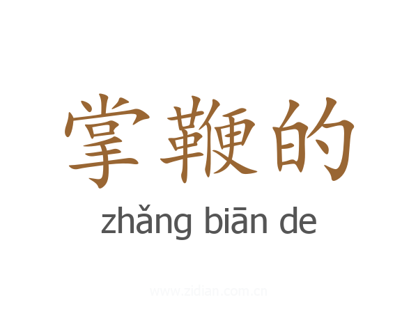 掌鞭的