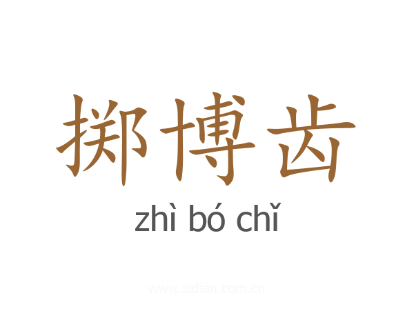 掷博齿