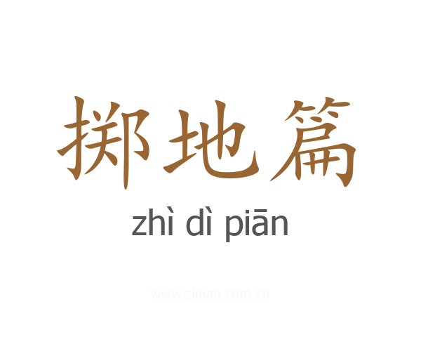 掷地篇