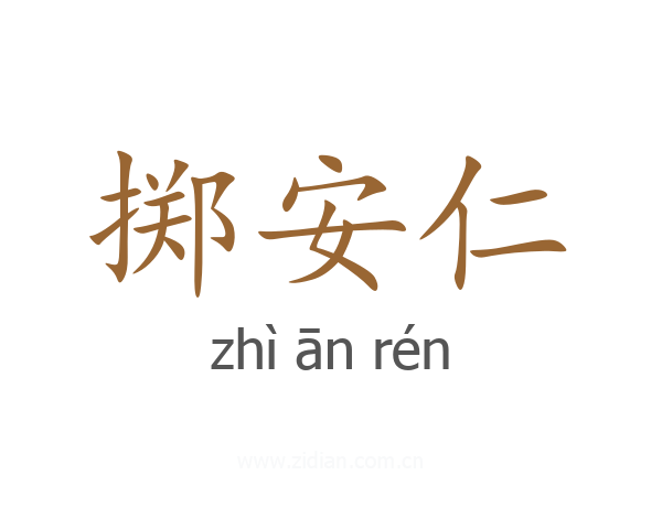 掷安仁