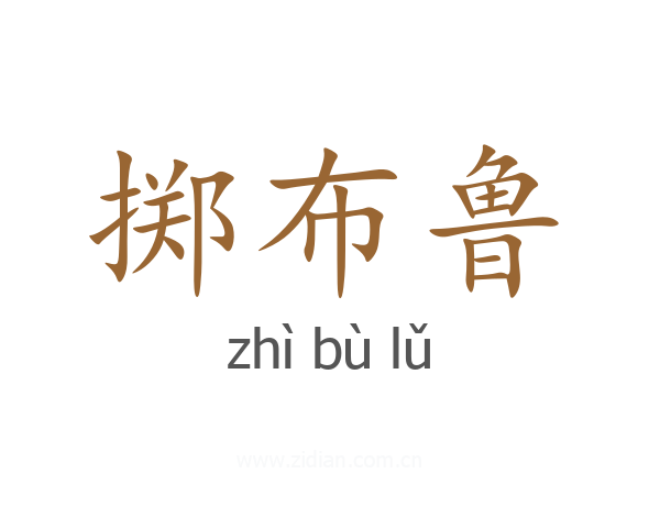 掷布鲁