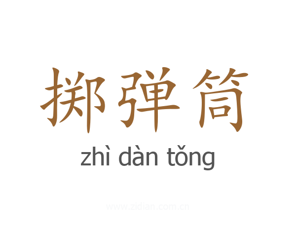 掷弹筒