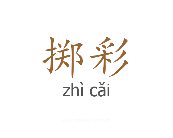 掷彩