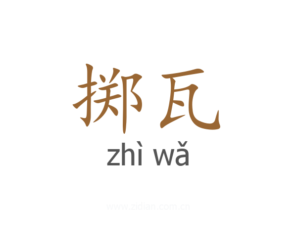 掷瓦
