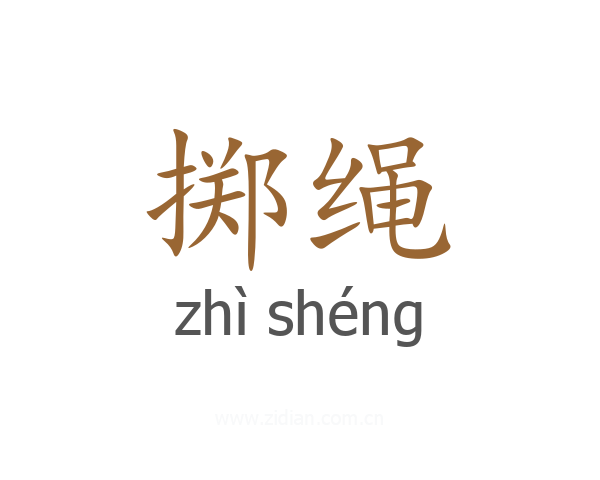 掷绳