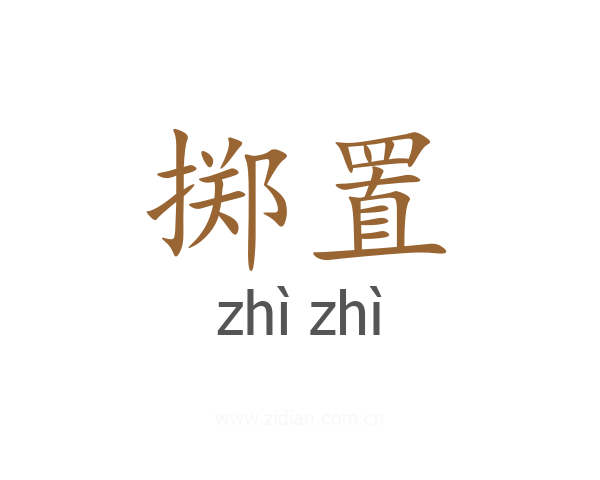 掷置
