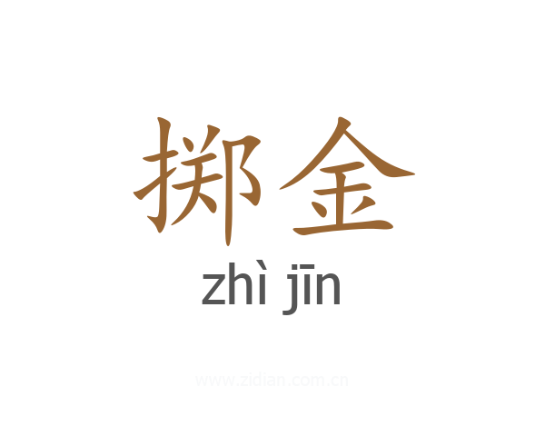掷金