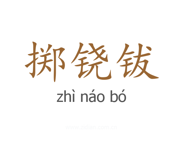 掷铙钹