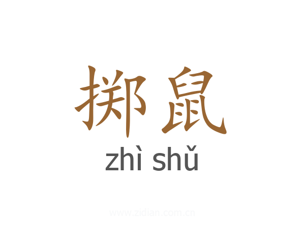 掷鼠