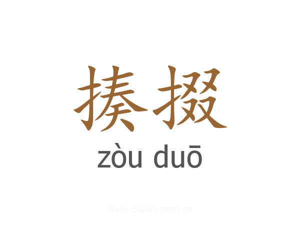 揍掇