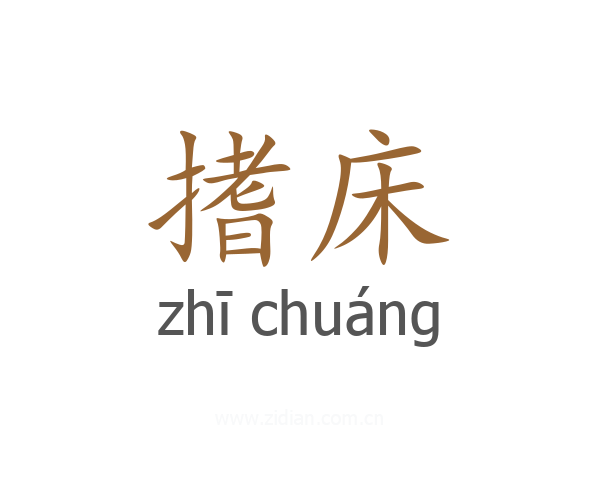 搘床