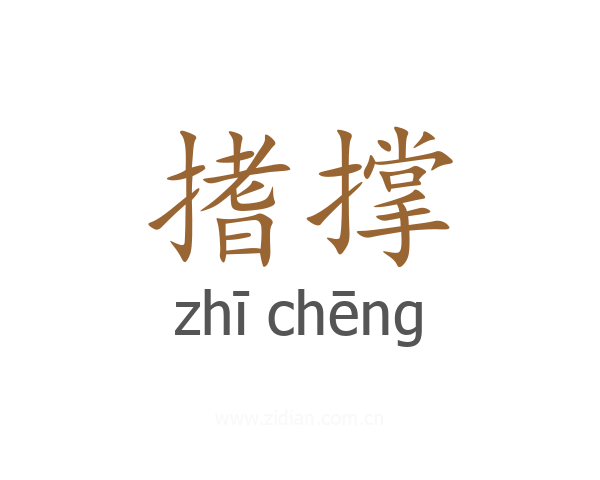 搘撑