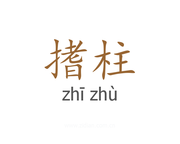 搘柱