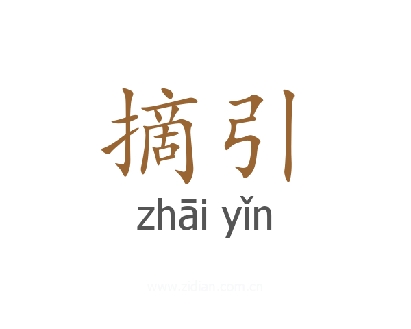 摘引