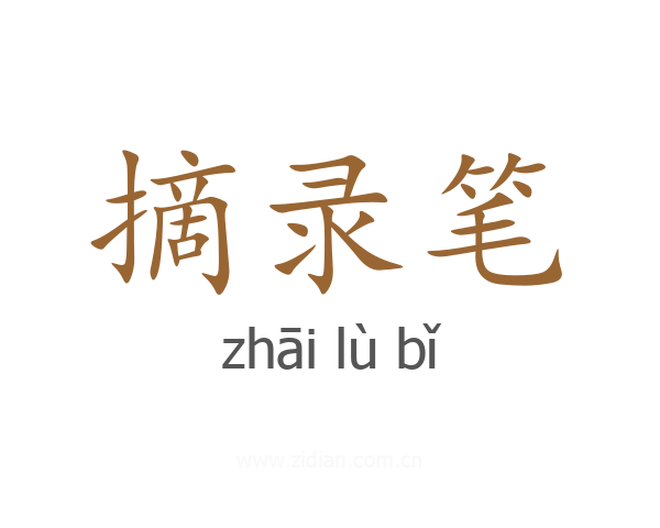 摘录笔