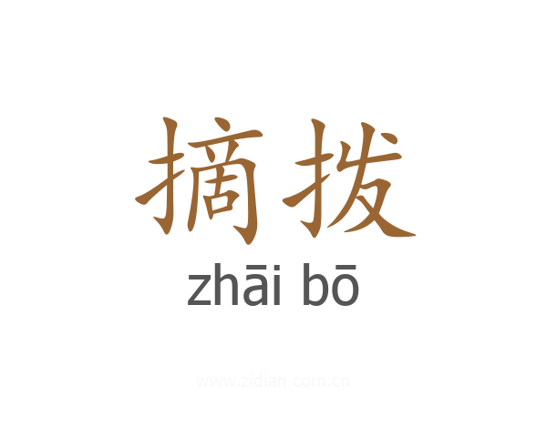 摘拨