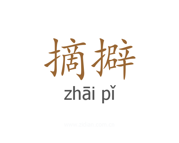 摘擗