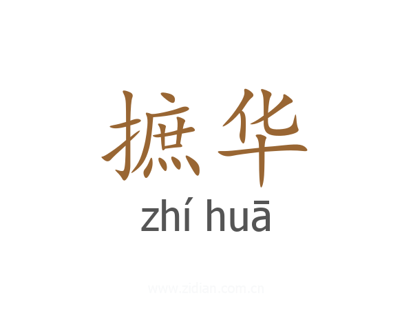 摭华