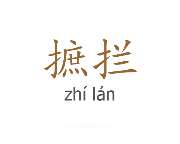 摭拦