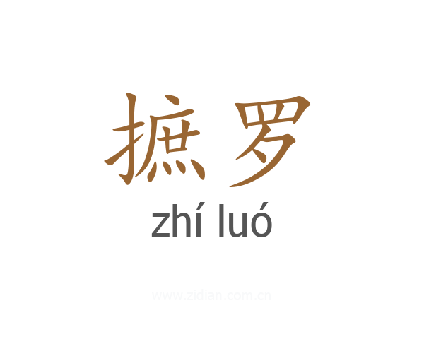摭罗