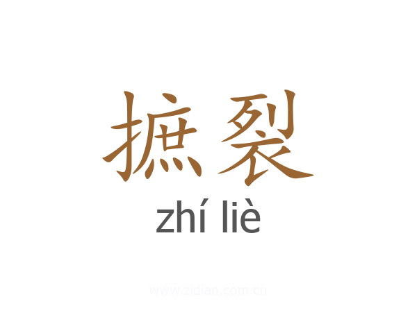 摭裂