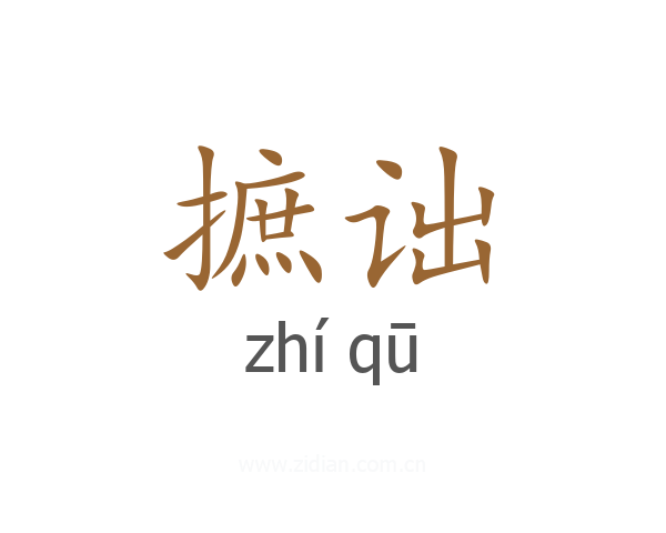 摭诎