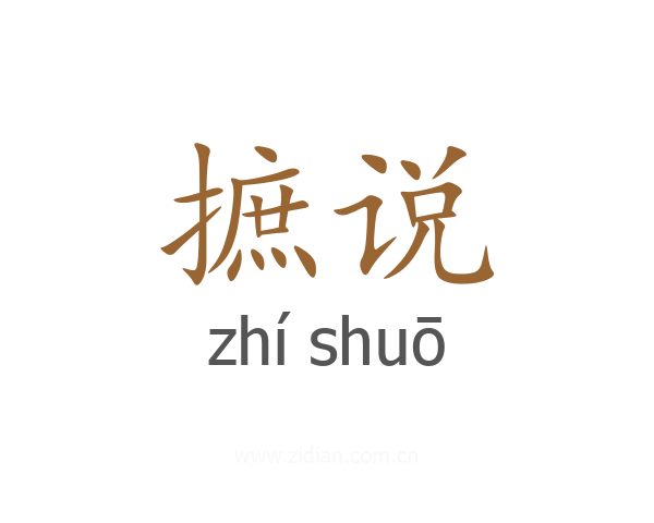 摭说