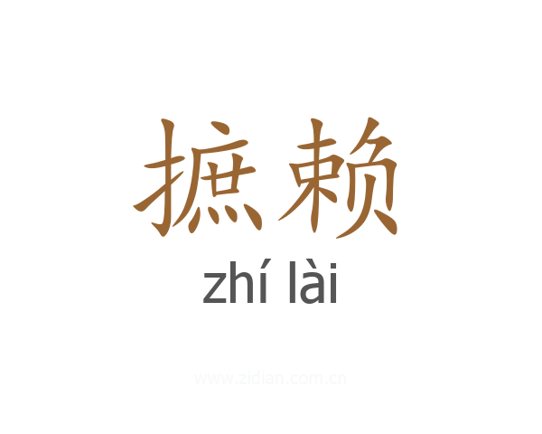 摭赖