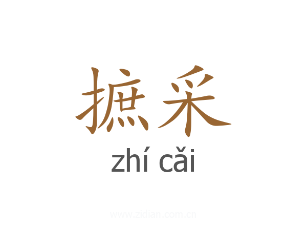 摭采