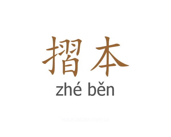 摺本