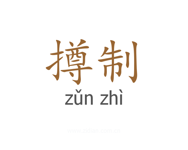 撙制