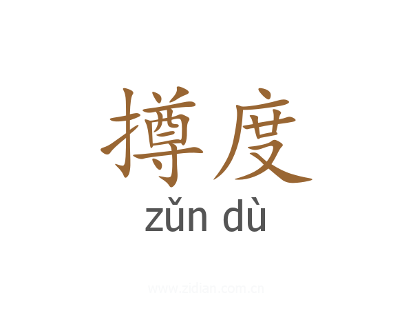 撙度