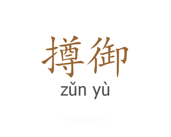 撙御