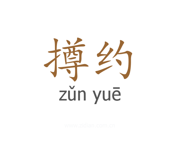 撙约