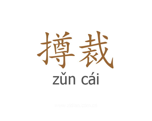 撙裁