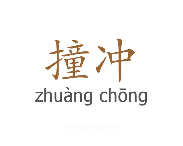 撞冲