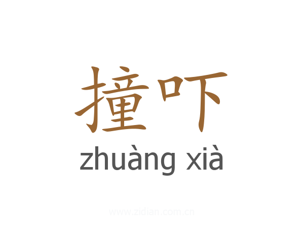 撞吓