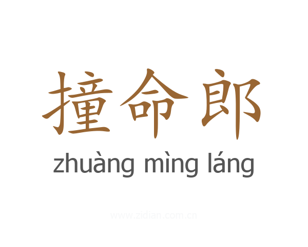 撞命郎