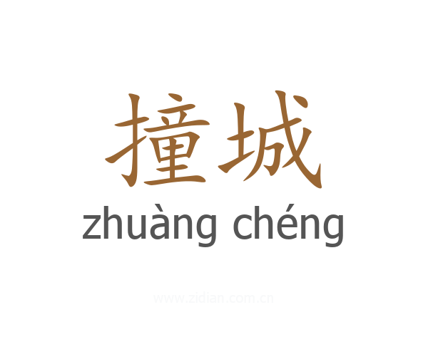 撞城