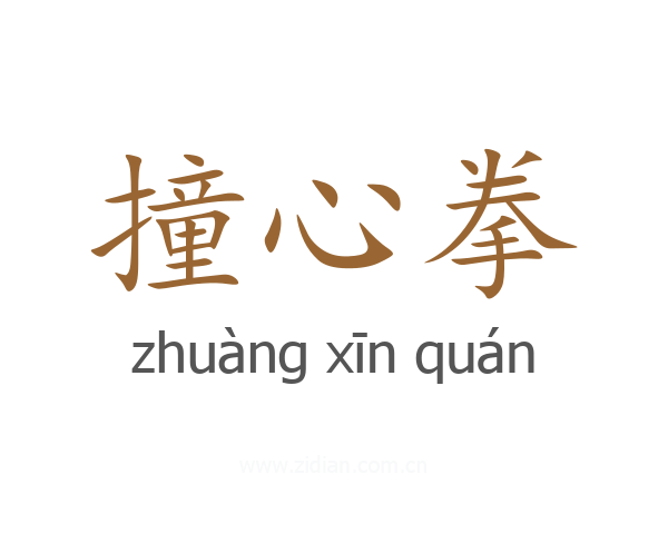 撞心拳