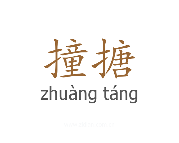 撞搪