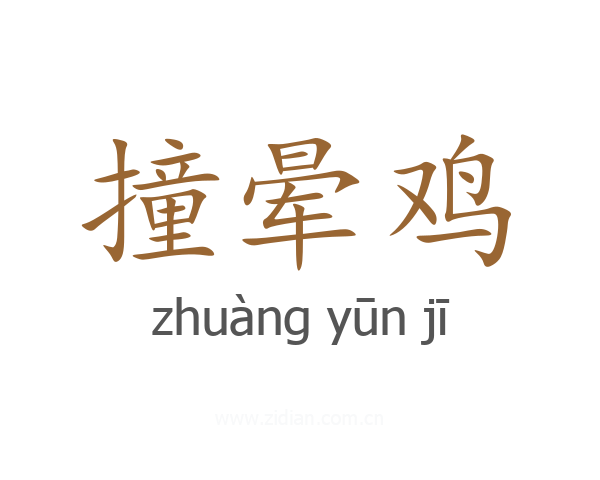 撞晕鸡
