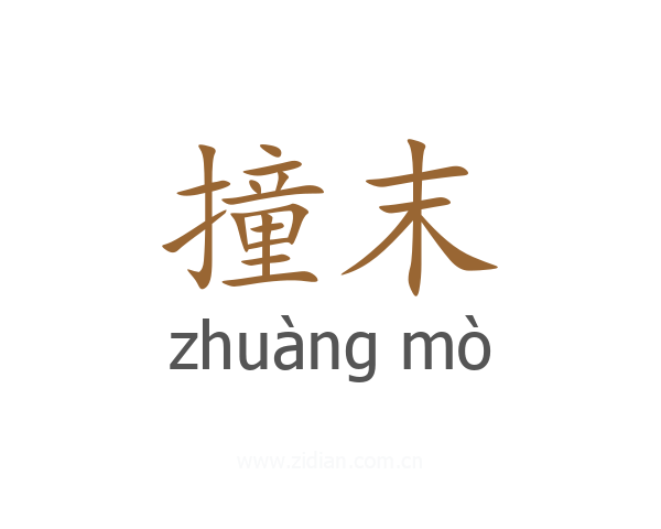 撞末