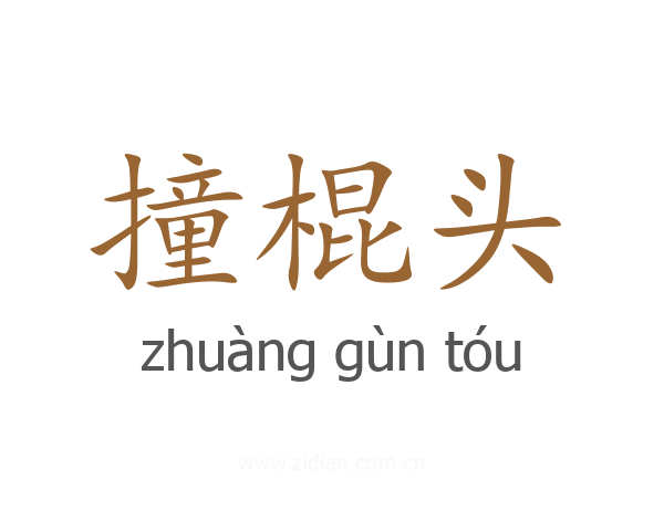 撞棍头